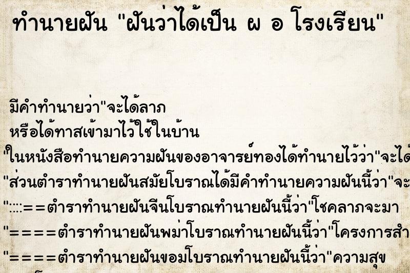 ทำนายฝัน ฝันว่าได้เป็น ผ อ โรงเรียน ทำนายฝัน ฝันว่าได้เป็น ผ อ โรงเรียน